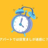 アパートでは目覚ましの音が騒音問題になることも！トラブルを防ぐには？