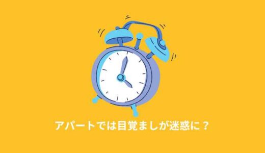 アパートでは目覚ましの音が騒音問題になることも！トラブルを防ぐには？