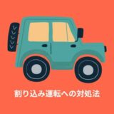 【怖い】割り込み運転をしてくるマナーの悪いドライバーへの対処法