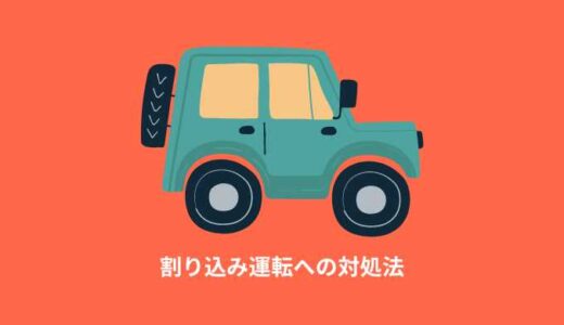 【怖い】割り込み運転をしてくるマナーの悪いドライバーへの対処法