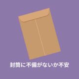 【心配症の人必見】封筒の中身に不備がないか不安で何度も確認してしまう