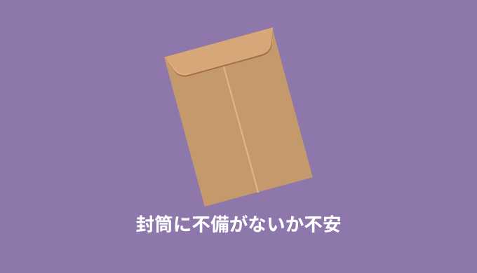 封筒に不備がないか不安