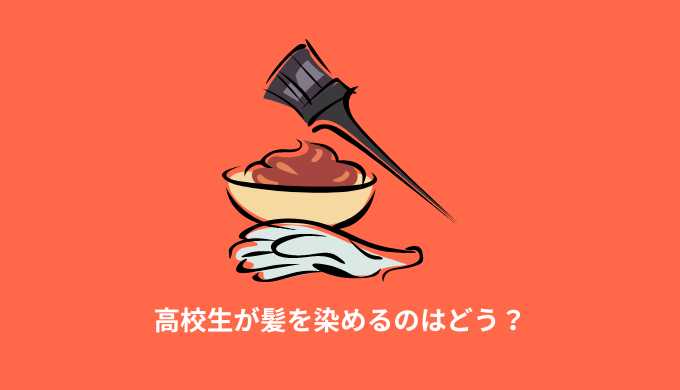 高校生が髪を染めるのはどう？