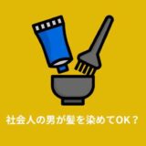 社会人の男性はなぜ髪を染めてはいけないの？男性と女性に差がある理由