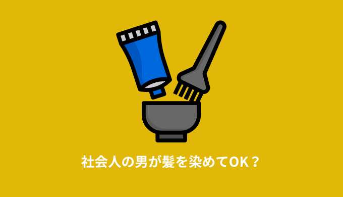 社会人が髪を染めていいの？