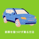 新車を傷つけず乗る方法