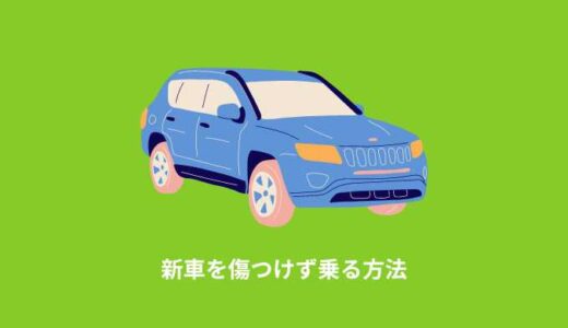 新車を傷つけずに長く乗る方法！原因を知ることで傷は防止できる