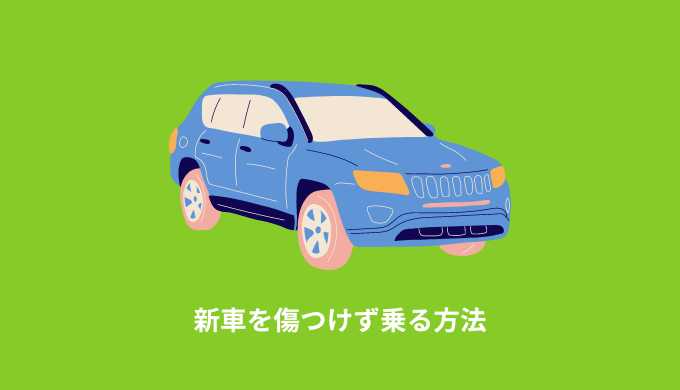 新車を傷つけず乗る方法