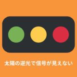 【信号機が見えない】太陽の逆光で信号機の色がわからないときの対処法