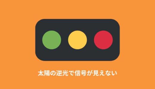 【信号機が見えない】太陽の逆光で信号機の色がわからないときの対処法