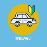 運転が怖い