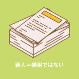 新人＝雑用ではない