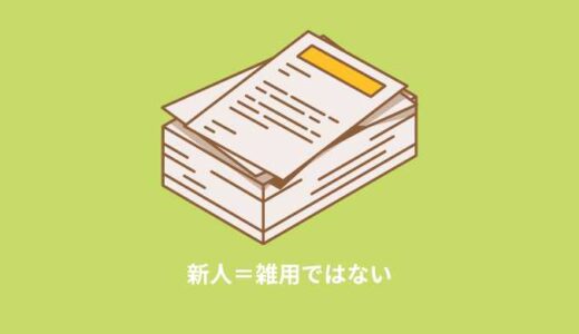 【新入社員必見】新人が雑用を押し付けられてパンクしないための唯一の方法