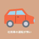 【運転が怖い】鼻が長い社用車を運転するときに気をつけること