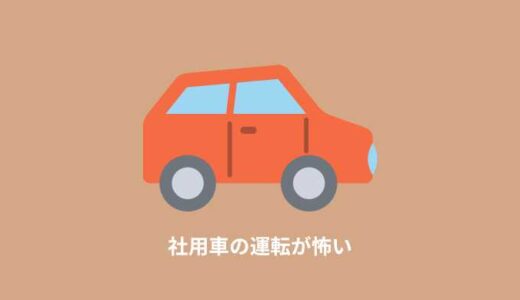 【運転が怖い】鼻が長い社用車を運転するときに気をつけること