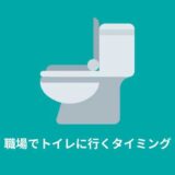 【新入社員】トイレに行くタイミングがわからない！トイレは好きなタイミングで行こう