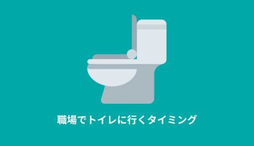 【新入社員】トイレに行くタイミングがわからない！トイレは好きなタイミングで行こう