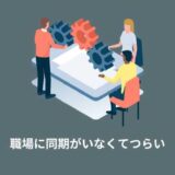 職場に同期がいない