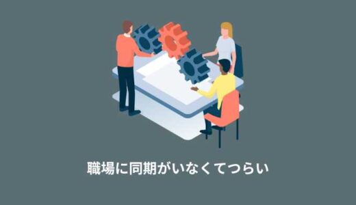 【職場に同期がいない】孤独な新入社員が辛くならずに仕事を続ける方法