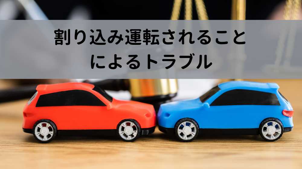 割り込み運転をされることによるトラブル