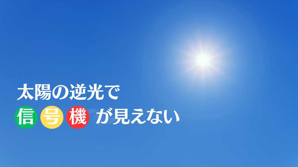 信号機が見えない時の対処法