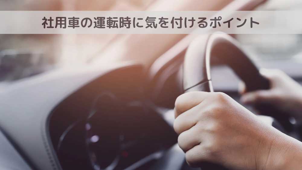 社用車で意識すること