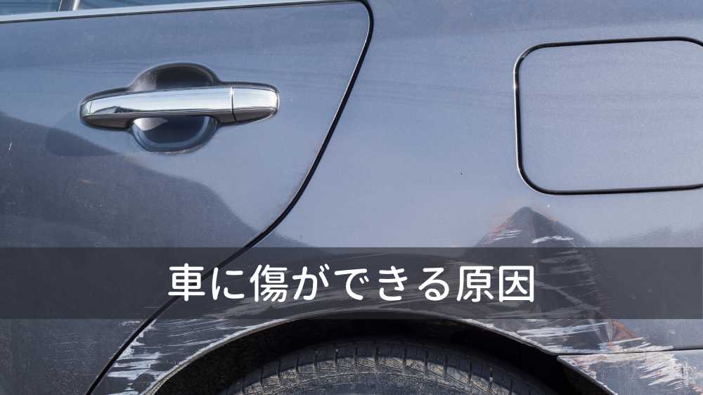 車に傷がある