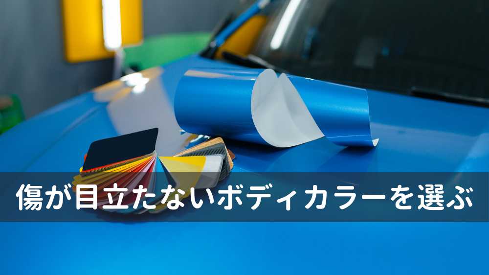 傷が目立たない色を選ぶ