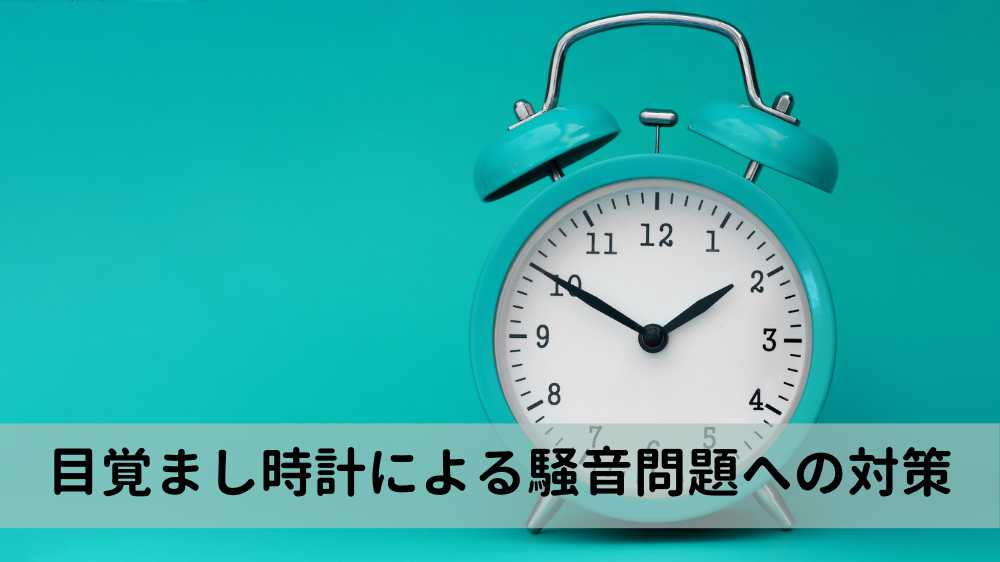 目覚まし時計による騒音問題への対策