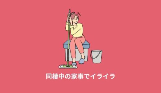 あえて家事分担はあいまいに！仲良く続ける共働き同棲カップルの家事