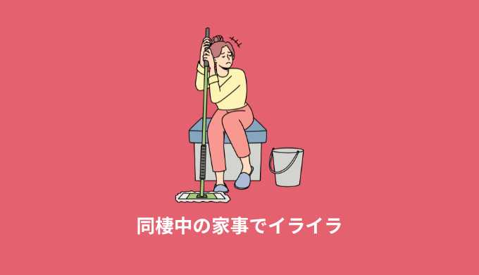 同棲中の家事でイライラ