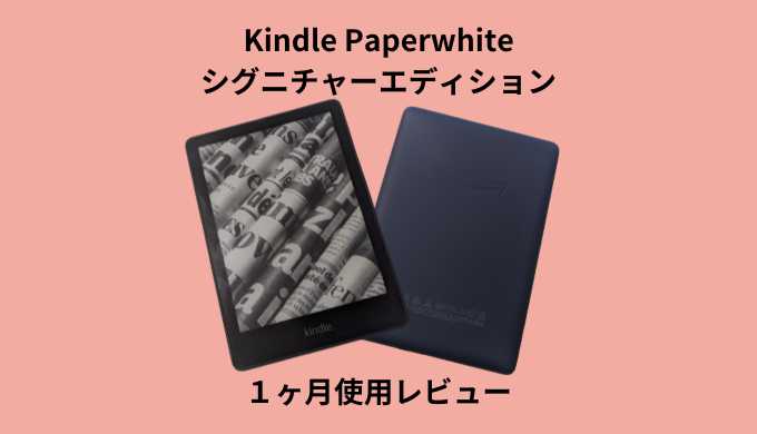 １ヶ月使用】Kindle Paperwhiteシグニチャーエディションの良い点と 