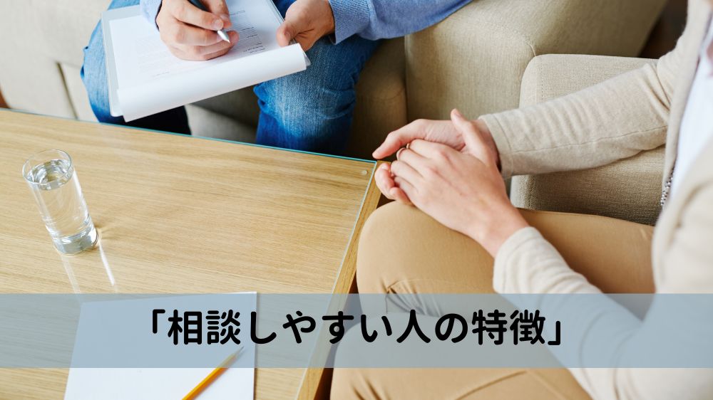 相談しやすい人の特徴