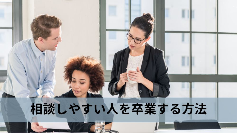 相談しやすい人を卒業する方法