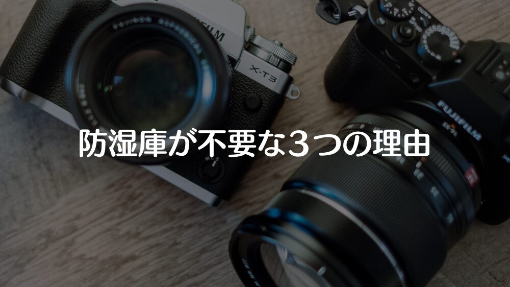 防湿庫が不要な３つの理由