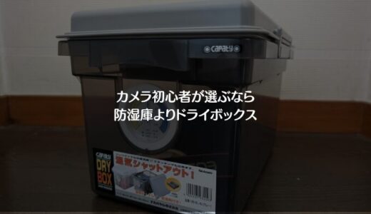 【初心者必見】まだ防湿庫は不要！カメラの保存はドライボックスで十分