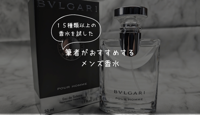 １５種類の香水を買った筆者が選んだ初心者も使いやすいNo.1メンズ香水