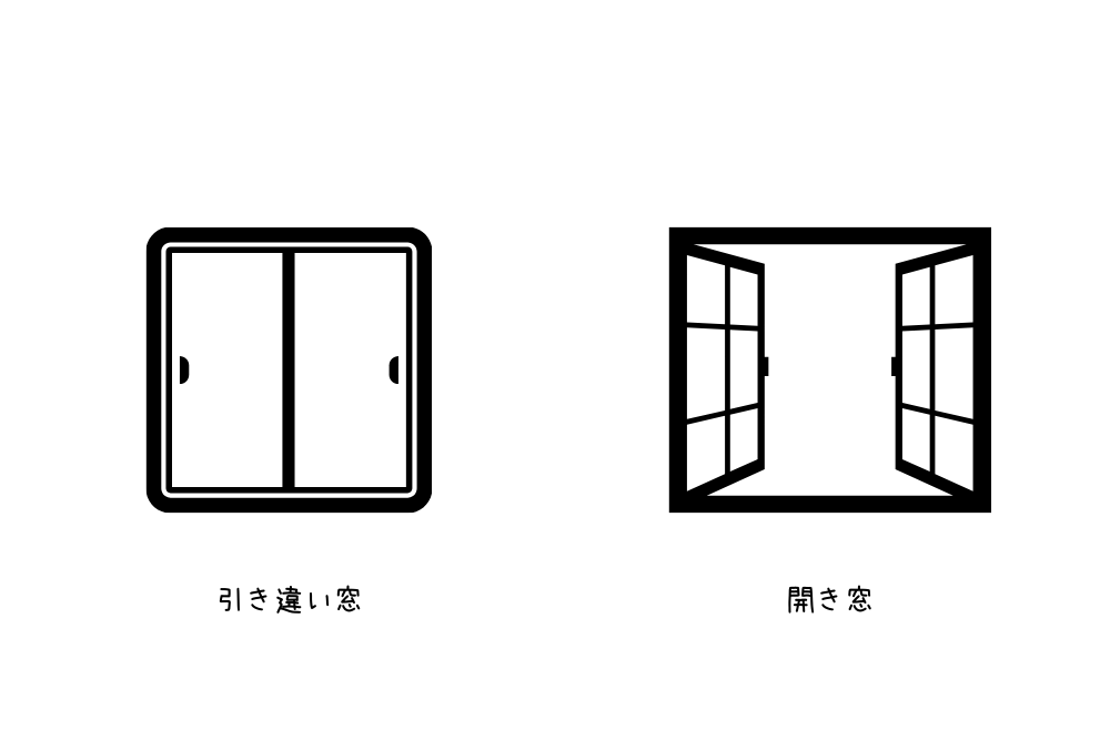 開き窓と引き違い窓