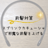 ヘアターバンよりおすすめ！男でもつけられる勉強中の前髪対策アイテム