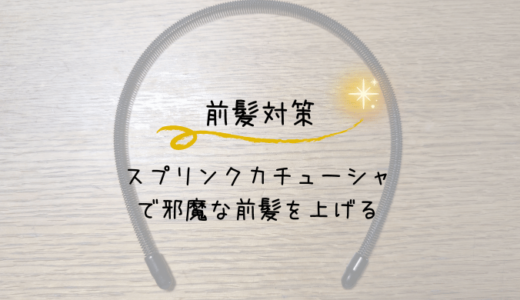 ヘアターバンよりおすすめ！男でもつけられる勉強中の前髪対策アイテム