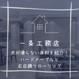 一条工務店で選べる滑りにくい床材を紹介！ハードメープルと石目調フローリングは犬に安全？