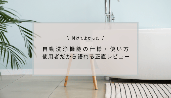 【一条工務店】浴槽の自動洗浄機能の仕様＆使い方＆使用感を正直レビュー