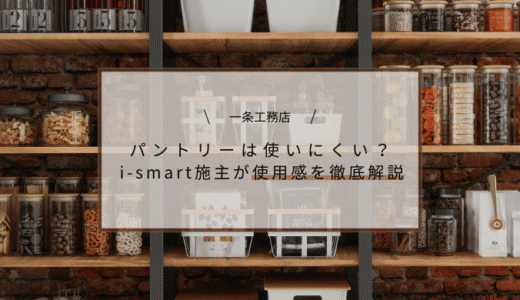 一条工務店のパントリーは使いにくい？i-smart施主が使用感を徹底検証！