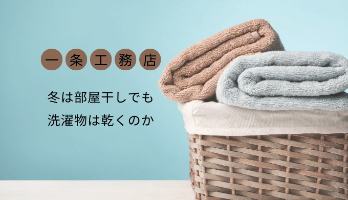 【一条工務店】冬は部屋干しでも洗濯物は乾く？i-smart施主が詳しく解説