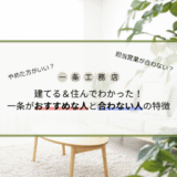 一条工務店はやめた方がいい？一条がおすすめな人と合わない人の特徴を解説