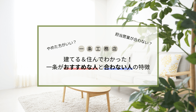 一条工務店はやめた方がいい？一条がおすすめな人と合わない人の特徴を解説