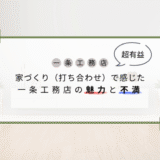 【超有益】家づくり(打ち合わせ)で感じた一条工務店の魅力と不満