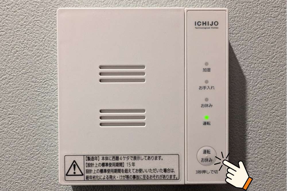 運転・お休み切替ボタン