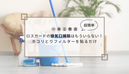 一条工務店ロスガード排気口掃除は不要！ホコリとりフィルターを貼るだけ