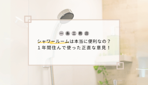 【一条工務店】シャワールームは本当に便利？1年住んだ正直な意見